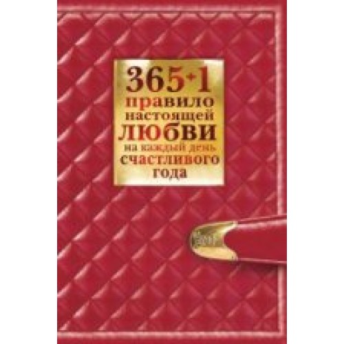 365+1 правило настоящей любви на каждый день счастливого года